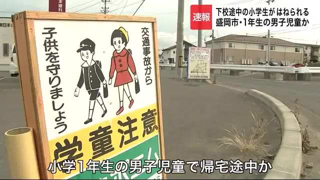 下校途中の小学生がはねられる 1年生の男子児童か【岩手・盛岡市】