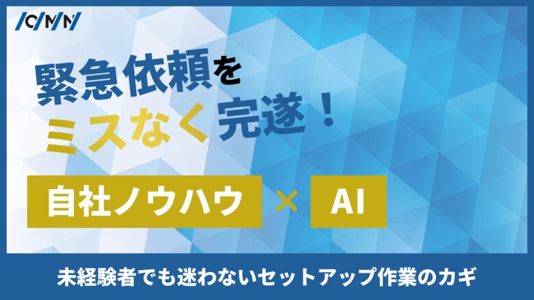 ハンディ端末キッティング業務へのAIエージェント活用に向けた実証実験を開始 ～生成AIと精緻な手順書の連携で工数50%削減を達成、自律的なエラー検知・自動化の実現を目指す～