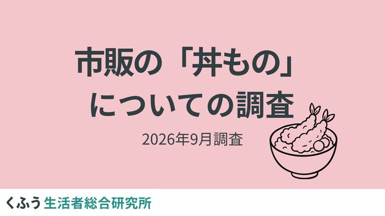 "のっけ弁"ブームで注目！半数以上が「市販の丼もの」を月1回以上購入。コスパ・タイパのよさに加えて、味の安定感が人気を後押し