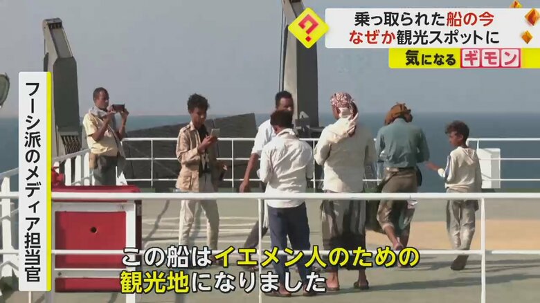 乗っ取られた日本郵船の貨物船が“観光スポット”に　武装組織の襲撃から2週間　乗組員25名は解放されず　イエメン｜FNNプライムオンライン
