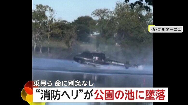 「マジかー！」“消防ヘリ”が公園の池に墜落…消火用の水くみ中にバランス崩す　乗員員ら命に別条なし　フランス｜FNNプライムオンライン