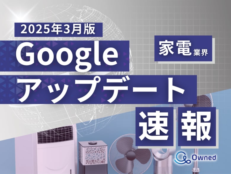 家電業界向け|Googleアップデートによる分析レポート公開のお知らせ【2025年3月版】
