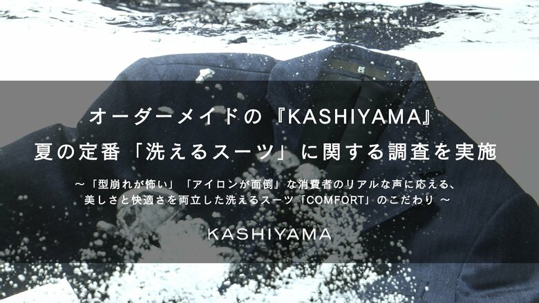 オーダーメイドの『KASHIYAMA』夏の定番「洗えるスーツ」に関する調査を実施
