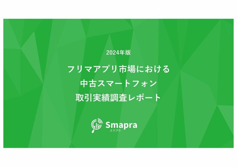 2024年版 フリマアプリ市場における中古スマートフォン取引実績調査レポートを公表