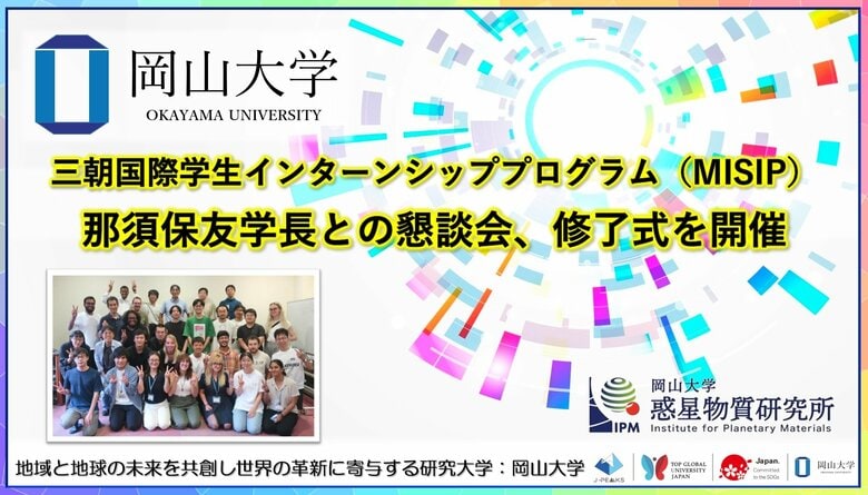 【岡山大学】高等先鋭研究院 惑星物質研究所「三朝国際学生インターンシッププログラム(MISIP)」 那須保友学長との懇談会、修了式を開催