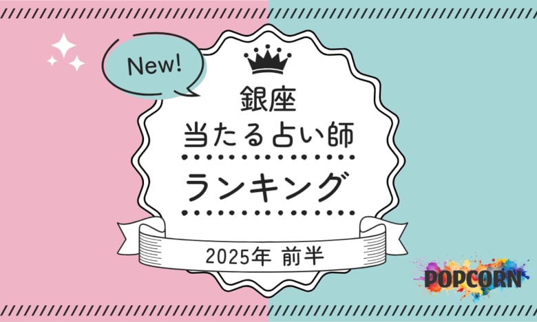 銀座の当たる占い師|2025年前半(1月~6月)の人気占いランキングを『マイシル占いポータル』にて公開