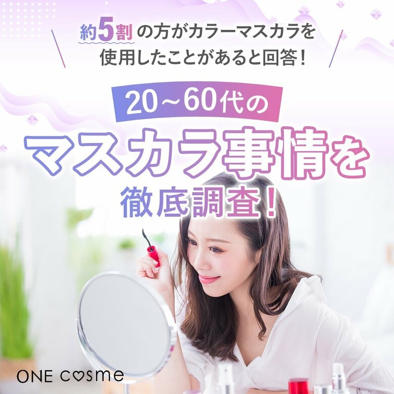 【約5割の方がカラーマスカラを使用したことがあると回答！】人気のカラーは落ち着きのある○○カラーだった...！