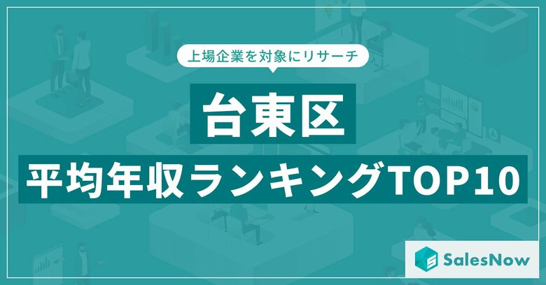 【2025年最新版】台東区：上場企業平均年収ランキングTOP10／SalesNow DBレポート