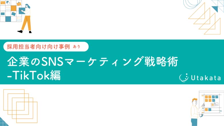 【 採用担当者向け事例あり】 企業のSNSマーケティング戦略術-TikTok編