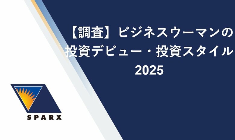 ビジネスウーマンの投資デビュー・投資スタイルに関する調査2025