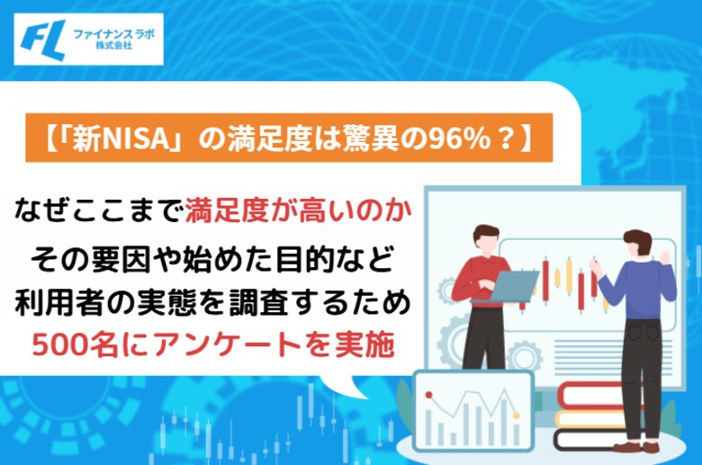 「新NISA」の満足度は驚異の96%?なぜここまで満足度が高いのかその要因や始めた目的など利用者の実態を徹底調査