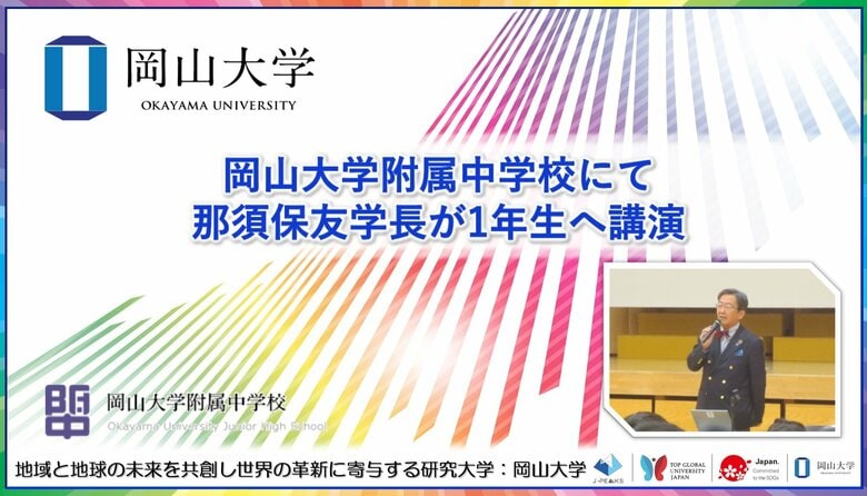 【岡山大学】岡山大学附属中学校で那須保友学長が1年生へ講演を行いました