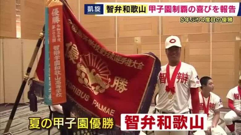 「甲子園優勝という看板にふさわしい行動、ふるまいで今後の人生を歩んでいきたい」夏の甲子園優勝の智弁和歌山　知事に喜びを報告　“大会を通じて受けた応援への感謝”伝える｜FNNプライムオンライン