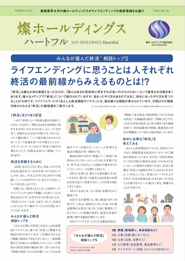 ライフエンディングの最新情報をお届けする『燦ホールディングス ハートフル Vol.16』を発行 ライフエンディングに思うことは人それぞれ 終活の最前線からみえるものとは!?