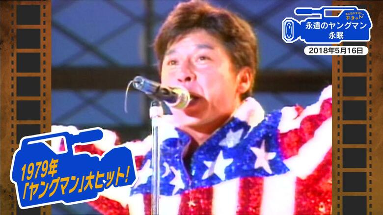 【広島あの日のきょう】西城秀樹さん死去（2018年）広島出身「ヤングマン」が大ヒット　悲しみ広がる｜FNNプライムオンライン