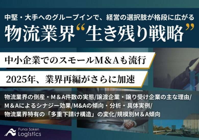 無料ダウンロード「グループインで経営の選択肢が各段に広がる 物流業界M&A”生き残り戦略”」を公開しました|船井総研ロジ株式会社