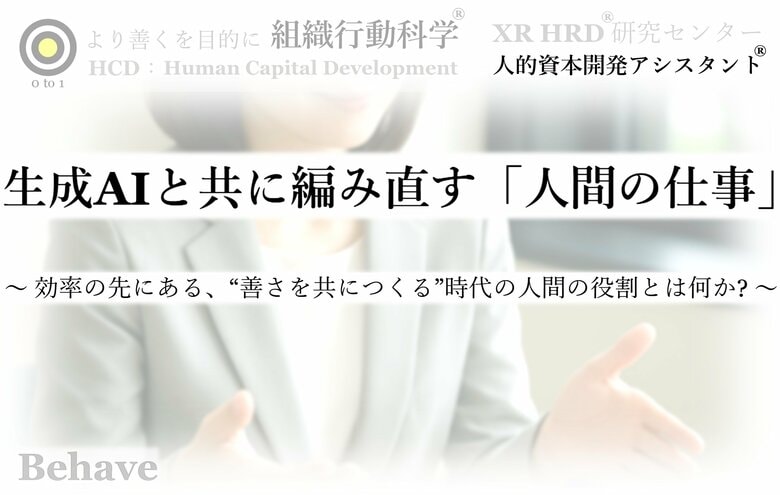 生成AIと共に編み直す「人間の仕事」 ： 関係性・感情・意味の再定義（組織行動科学(R)）