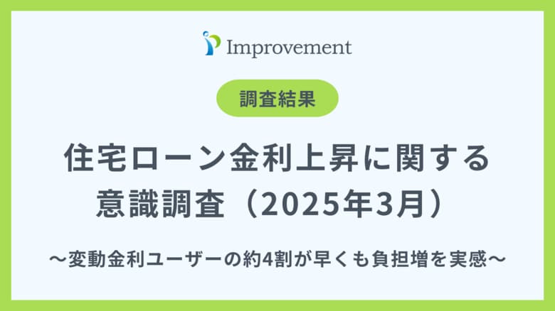 変動金利ユーザーの約4割が早くも負担増を実感!|「住宅ローン金利上昇と返済負担」に関する意識調査