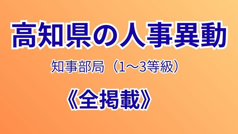 【全掲載】高知県の人事異動、知事部局（1～3等級）｜FNNプライムオンライン