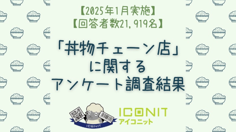 【2025年1月実施】【回答者数21,924名】「丼物チェーン店」に関するアンケート調査結果