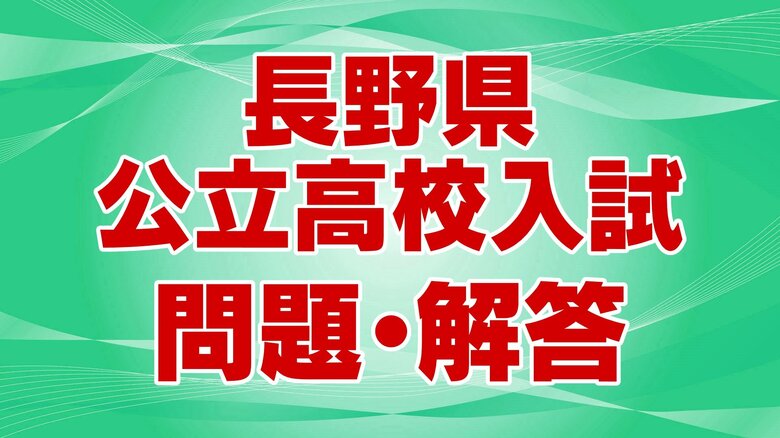 【正答と総評・理科】長野県の公立高校入試　“理科”の問題と正答　計算問題が増加し約2倍・29点分出題｜FNNプライムオンライン