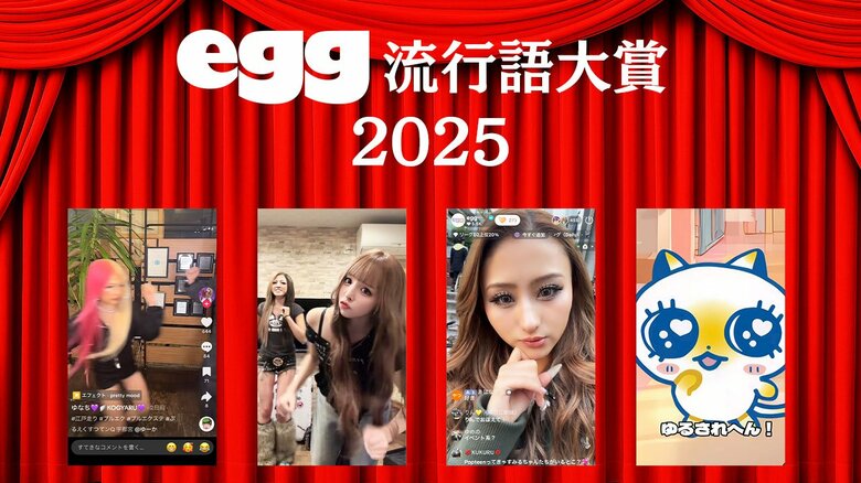 ギャル界最先端ワード決定、2025年「egg流行語大賞」大発表！ 1位はポジティブマインドの極み「おいらが行くしかねえな」