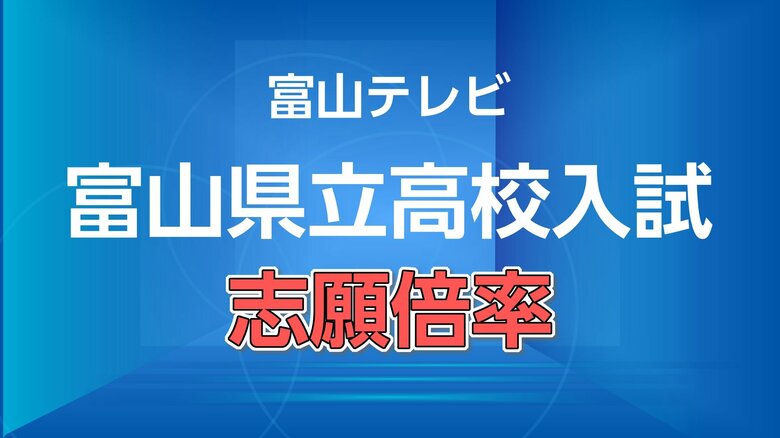 【全校掲載】富山県立高校入試の志願倍率（全日制）　全体の志願倍率は0.89倍で前年割れの過去最低に｜FNNプライムオンライン