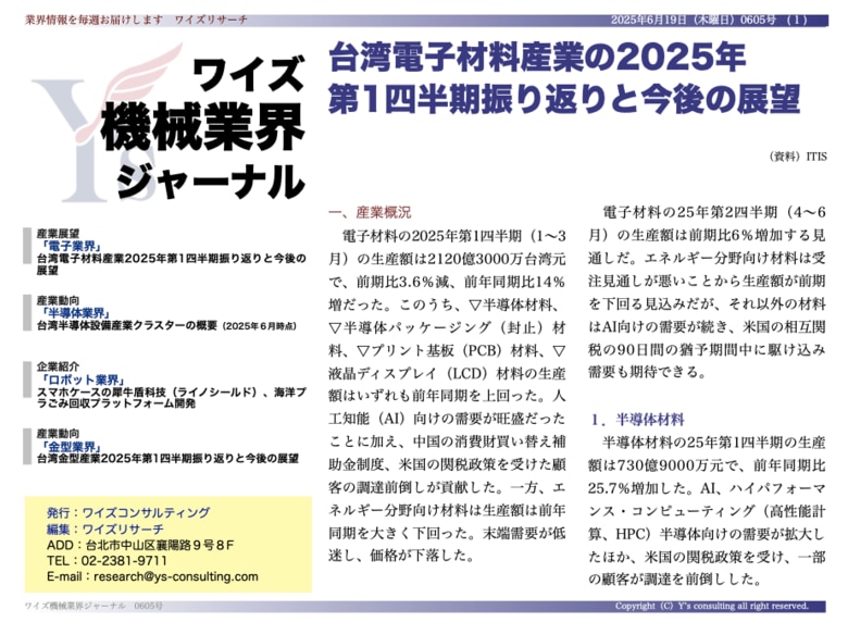 【台湾情報】台湾電子材料産業、AI特需で前年同期比14%増<ワイズ機械業界ジャーナル2025年6月第3週号発行>