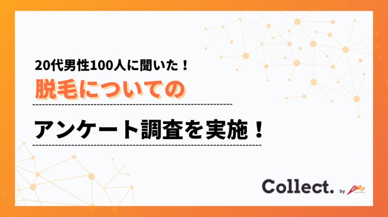 約8割が脱毛に興味あり!20代男性の脱毛事情をアンケート調査【Collect.(コレクト)】