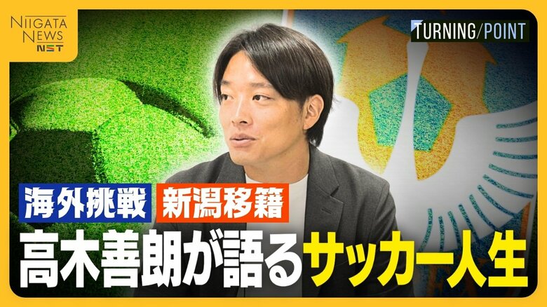 【独占告白・前編】新潟や東京Vで活躍した高木善朗が語るサッカー人生　海外挑戦から新潟移籍までの道のり｜FNNプライムオンライン
