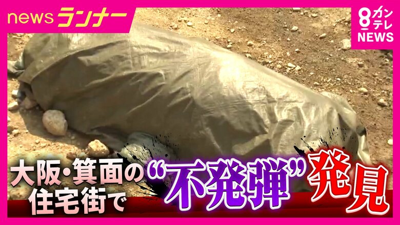 大阪・箕面の住宅街に“巨大な不発弾”　「通学路としても使われている道路の近くで…」　阪急箕面駅からわずか300メートル　住民からは不安の声｜FNNプライムオンライン