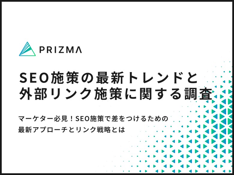 【SEO施策の最新トレンド】マーケター必見!内部&外部施策の注力ポイントを徹底調査