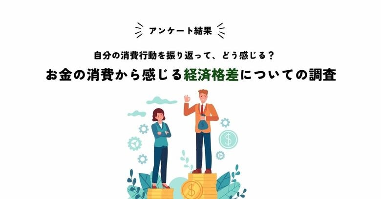 【男女400名が回答】消費行動によって感じる経済格差についてのアンケート