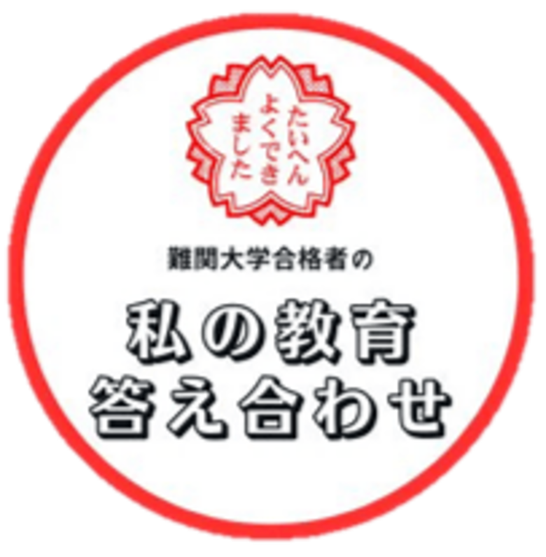 【3/27公開】教育プロジェクト『私の教育答え合わせ』に理三合格者が参加