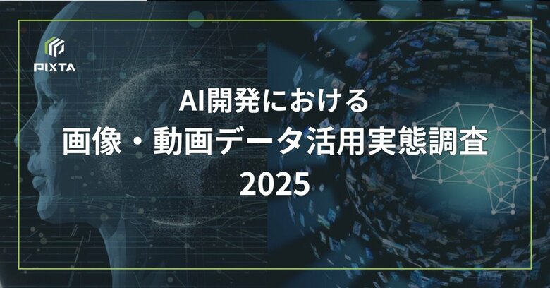 『AI開発における画像・動画データ活用実態調査2025』発表