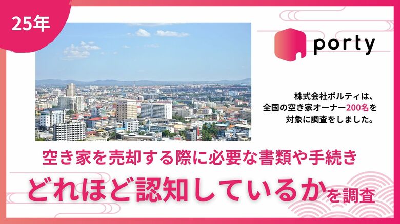 【空き家実態調査2025】ポルティ、空き家売却時の必要書類・手続きの認知度を調査