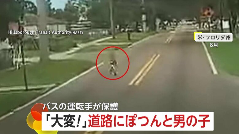 「大変!子供がいる!」道路の真ん中に迷子…バス運転手が保護「ママ、ママ」母親呼ぶ男の子抱きかかえ「孫の顔浮かんで泣きそうに」 アメリカ|FNNプライムオンライン