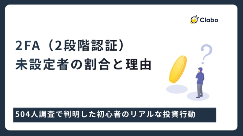 暗号資産の2FA「全設定」は4割弱。利便性に潜む流出リスク