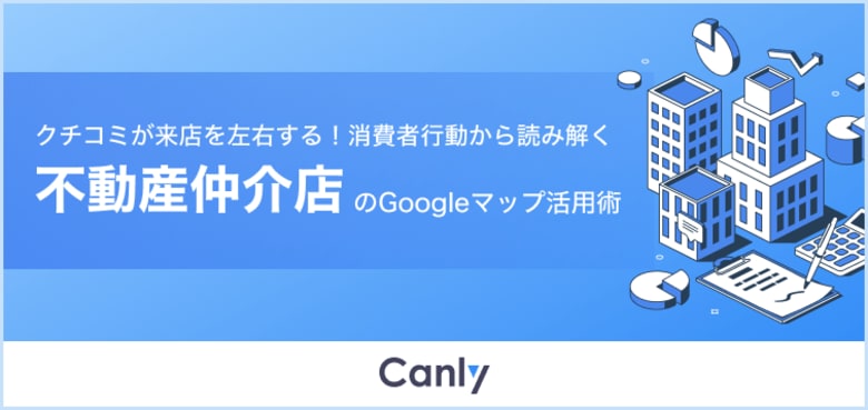 【不動産業界向け無料レポート公開】約77%がクチコミで来店意欲向上 消費者アンケートに基づくGoogleマップ活用のポイントとは?