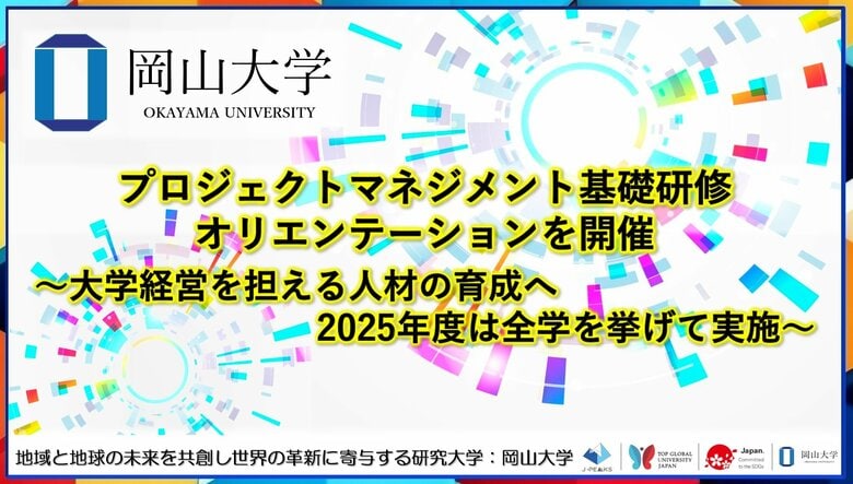 【岡山大学】プロジェクトマネジメント基礎研修オリエンテーションを開催~大学経営を担える人材の育成へ2025年度は全学を挙げて実施~