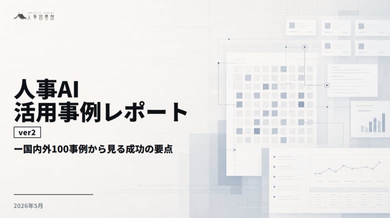 人事図書館、国内外300事例を横断分析した「人事AI活用事例レポート」のver2 図解増強版を公開