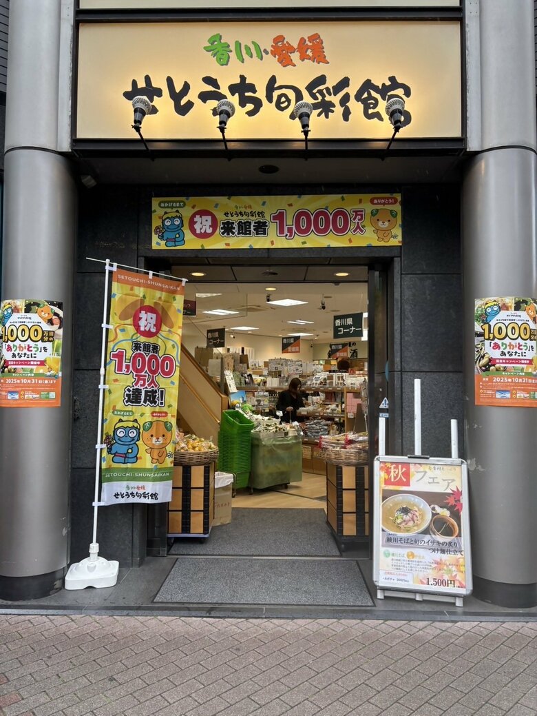 東京にある香川・愛媛アンテナ店　開館２２年半で来館者数１０００万人に　３１日まで記念イベント【香川】｜FNNプライムオンライン