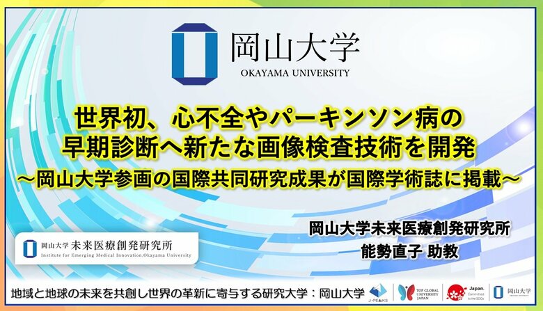 【岡山大学】世界初、心不全やパーキンソン病の早期診断へ新たな画像検査技術を開発～岡山大学参画の国際共同研究成果が国際学術誌に掲載～