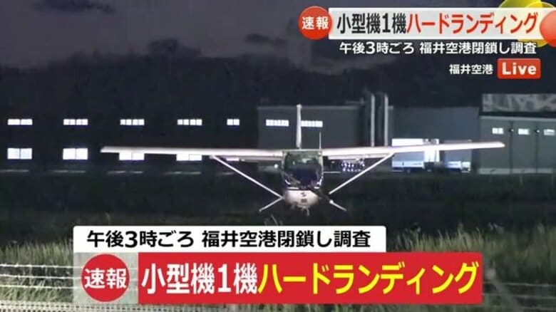 着陸時に小型機の車輪の足が折れる　福井空港の滑走路上に立ち往生　国交省「重大インシデントの可能性」　プロペラが滑走路に接触｜FNNプライムオンライン