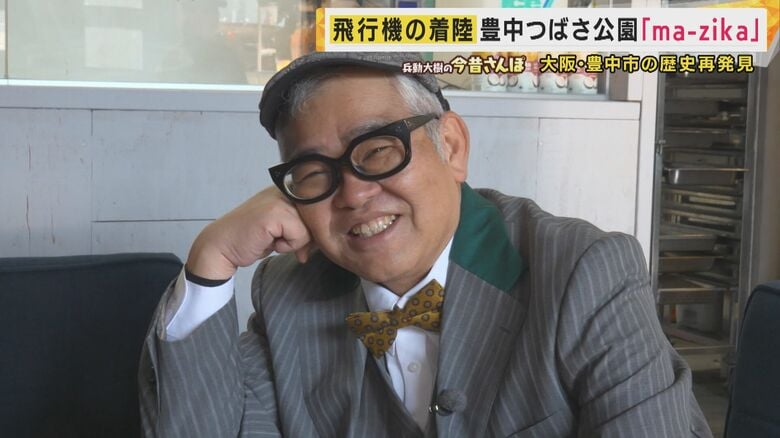 デートスポットの“土手”が飛行機ファン集う場所に　飛行機の着陸が間近で見られる公園　豊中市の名誉市民 B'z松本孝弘さんと繋がりのあるホールも【兵動大樹の今昔さんぽ】｜FNNプライムオンライン