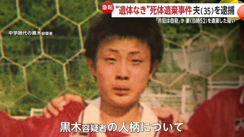 【急転】「1回暴れ出したら止まらない感じ」“遺体なき”死体遺棄事件で夫・黒木佳史容疑者（35）を逮捕　「死体を袋に入れて運んだ」共犯とみられる男は自殺か…大阪市｜FNNプライムオンライン