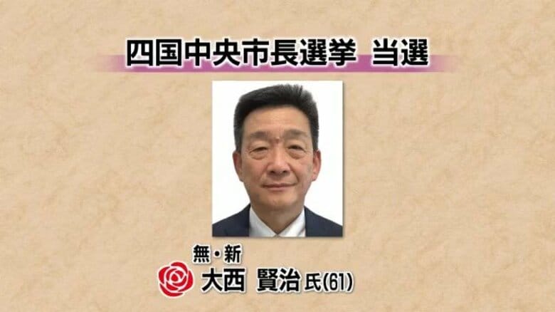 四国中央市長選挙　大西賢治さん（６１）が混戦制し初当選　新人４人による選挙戦【愛媛】｜FNNプライムオンライン