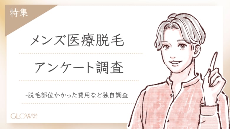 【グロウナビ】【調査レポート】メンズ医療脱毛の満足度95%!ヒゲ・全身・費用・期間のリアルとは?