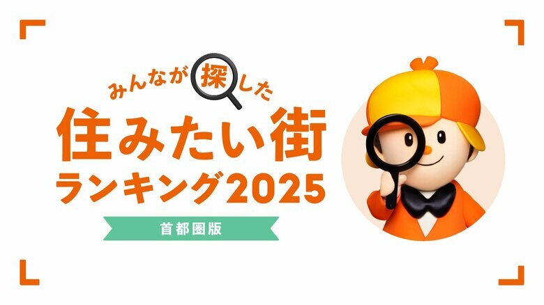 <首都圏版>2025年 LIFULL HOME'S みんなが探した!住みたい街ランキング