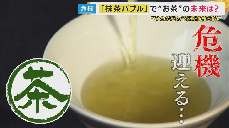 京都の名店から「宇治茶」の文字が消え…寿司店の無料サービス“お茶”の価格が1.5倍に　世界的抹茶バブルが引き起こす日本の“お茶”が危機”｜FNNプライムオンライン